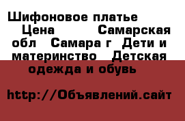 Шифоновое платье 134-140 › Цена ­ 150 - Самарская обл., Самара г. Дети и материнство » Детская одежда и обувь   